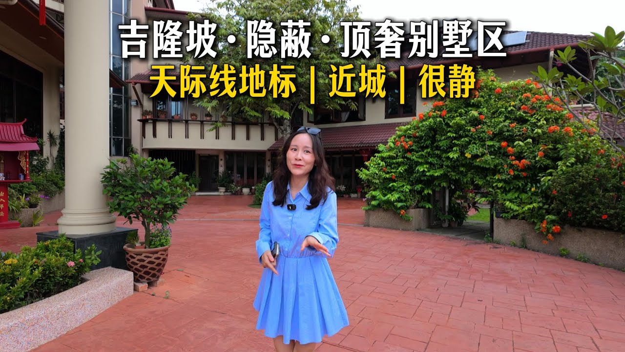271【吉隆坡房产】如果你也在看吉隆坡的别墅，这种地段一定要了解！为什么吉隆坡最好的别墅区，反而都很安静？