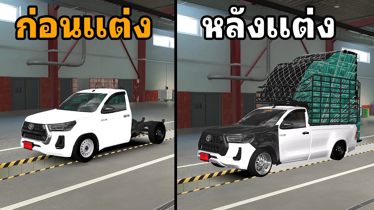 ก่อนและหลังแต่งรถtoyota revo คอกบรรทุกไทย Eurotruck Simulator2