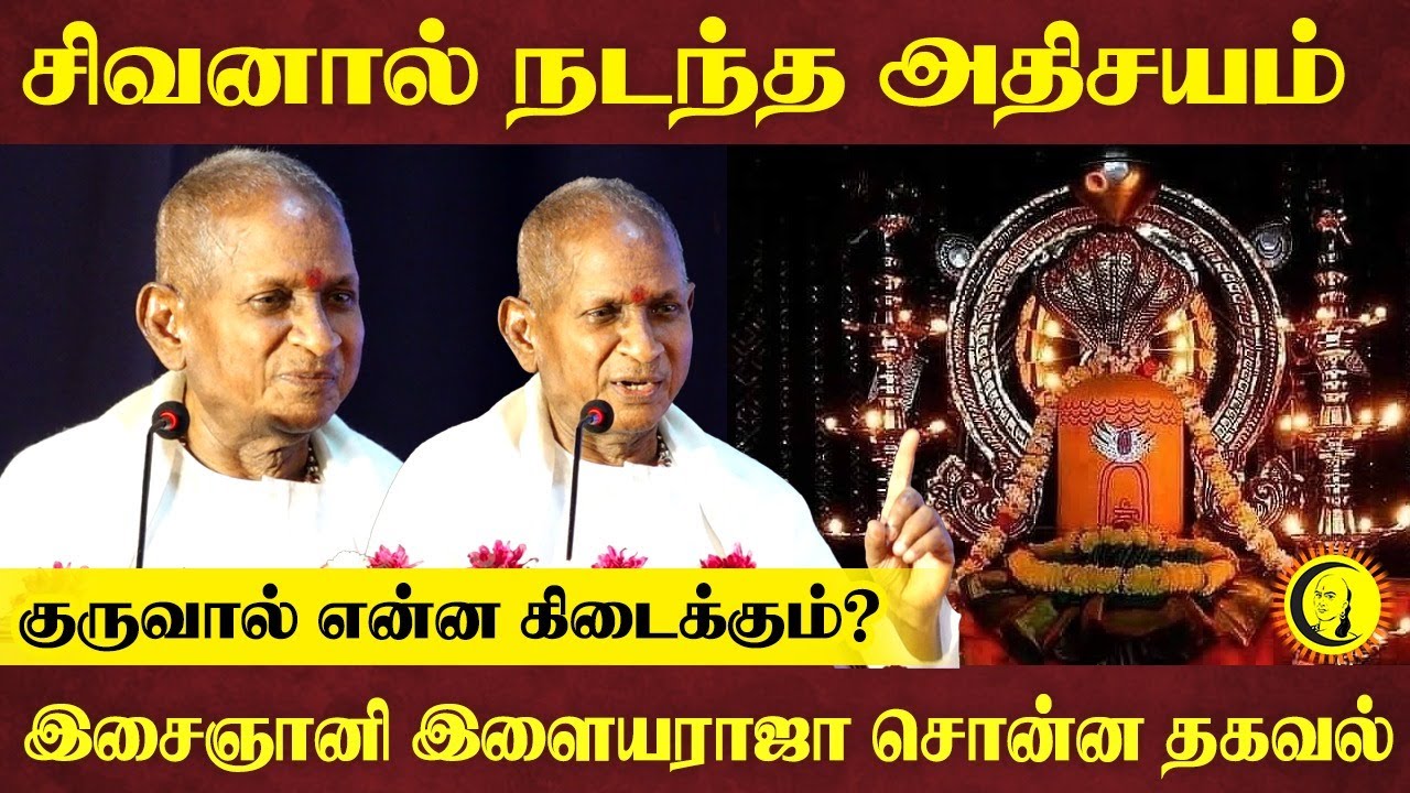 சிவனால் நடந்த அதிசயம் | Isaignani Ilayaraja சொன்ன தகவல் | குருவால் என்ன கிடைக்கும்?