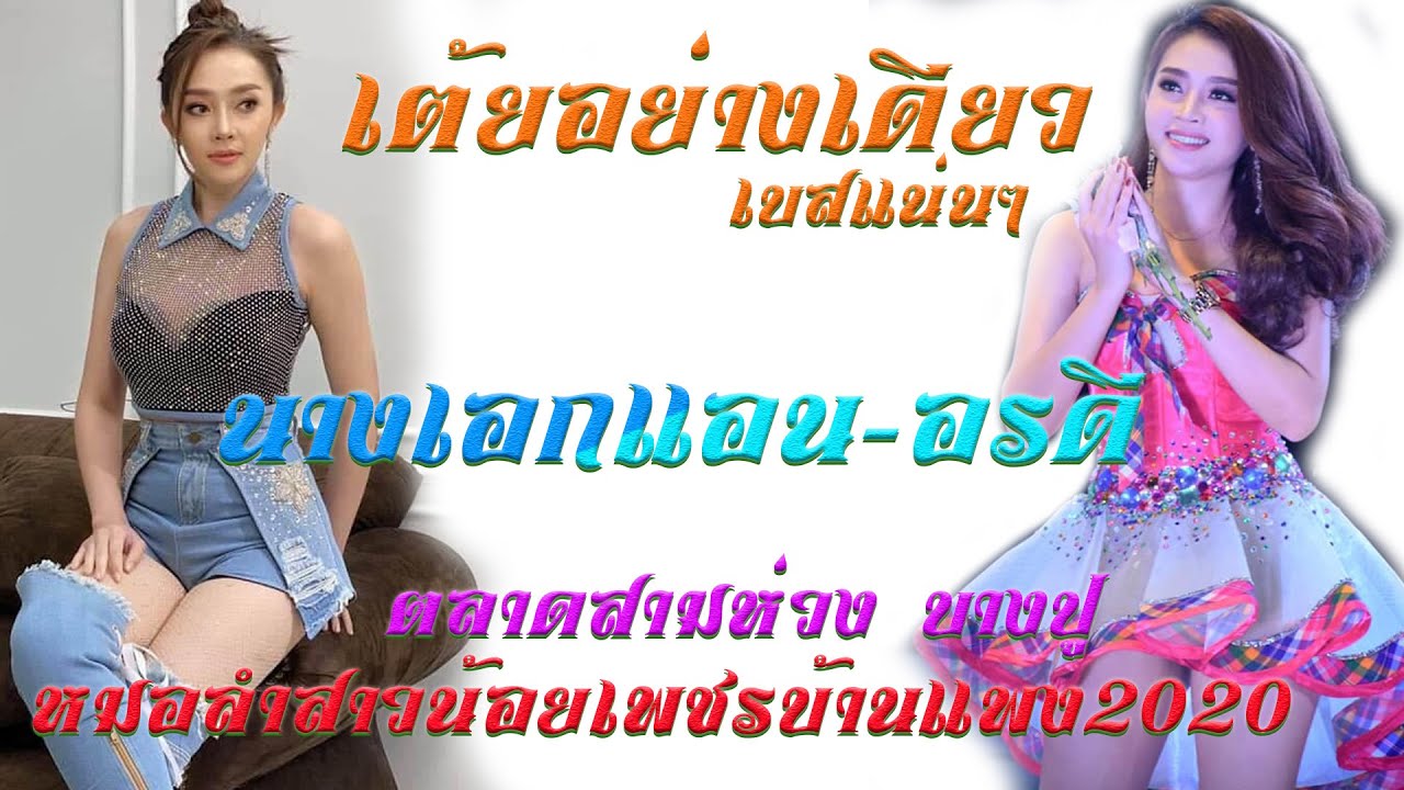 เต้ยอย่างเดียว นางเอกแอน-อรดี สาวน้อยเพชรบ้านแพง ตลาดสามห่วง บางปู