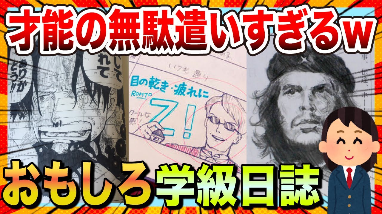 【🔥神回】才能の無駄遣いすぎる生徒たちの学級日誌がツッコミどころ満載な件www【ゆっくり解説】【コメ付き】【2chスレ】