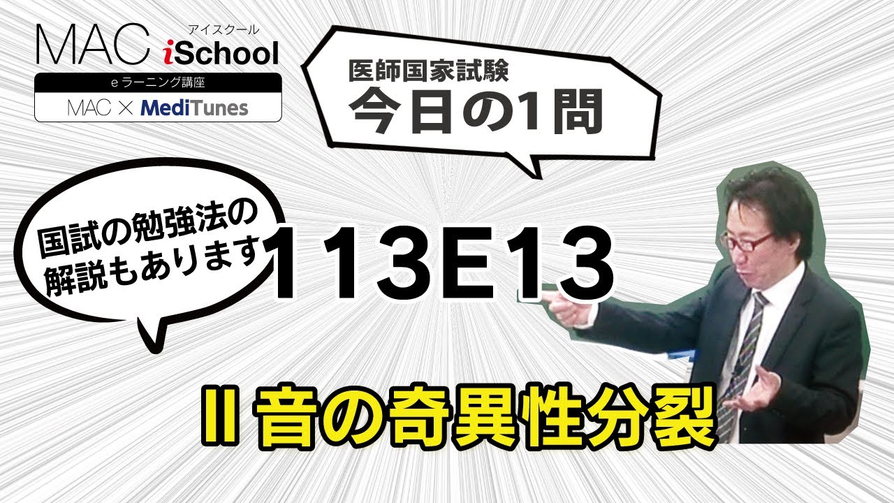 113E13 動画で学ぶ医師国試（MAC）Ⅱ音の奇異性分裂（今日の1問）