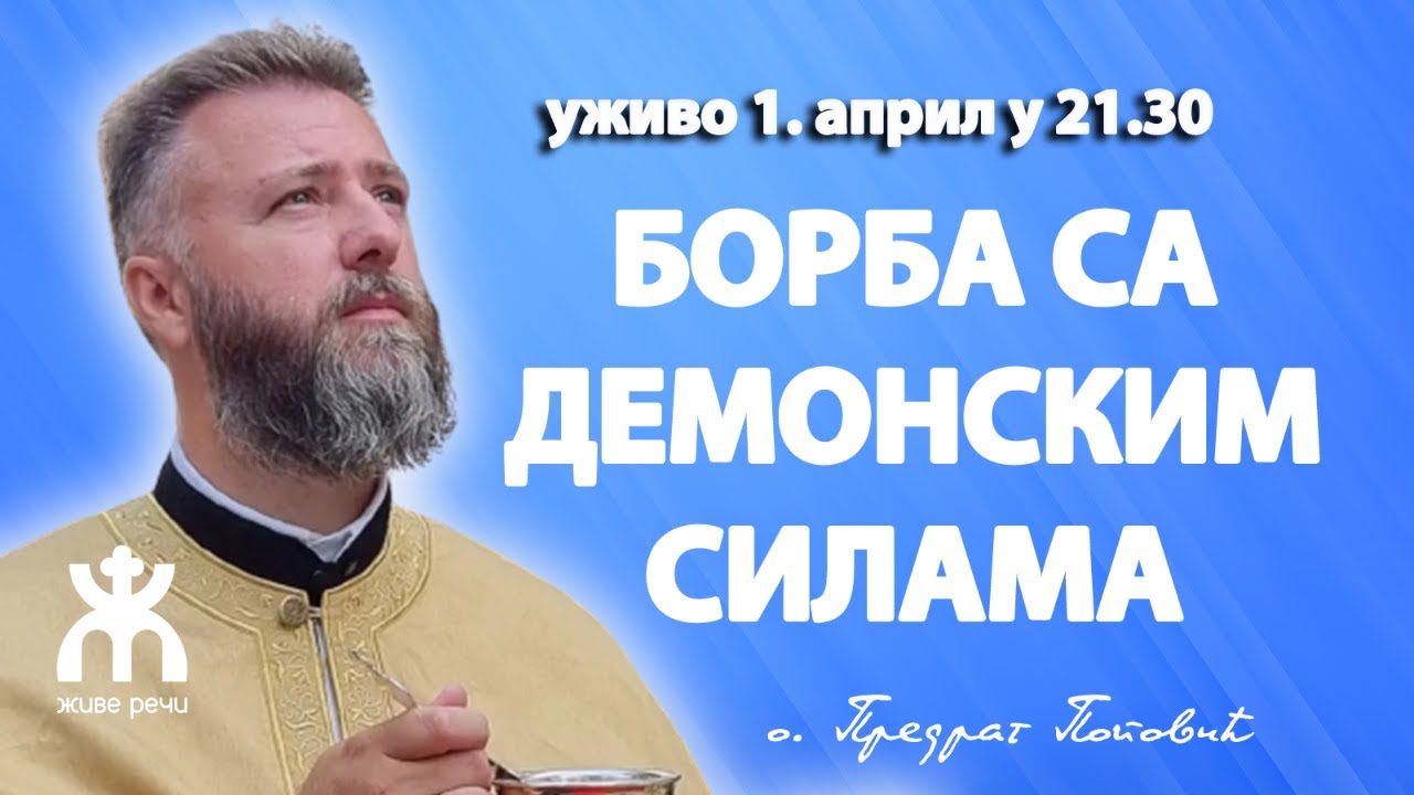🔴БОРБА СА ДЕМОНСКИМ СИЛАМА (уживо, 1. април у 21.30)