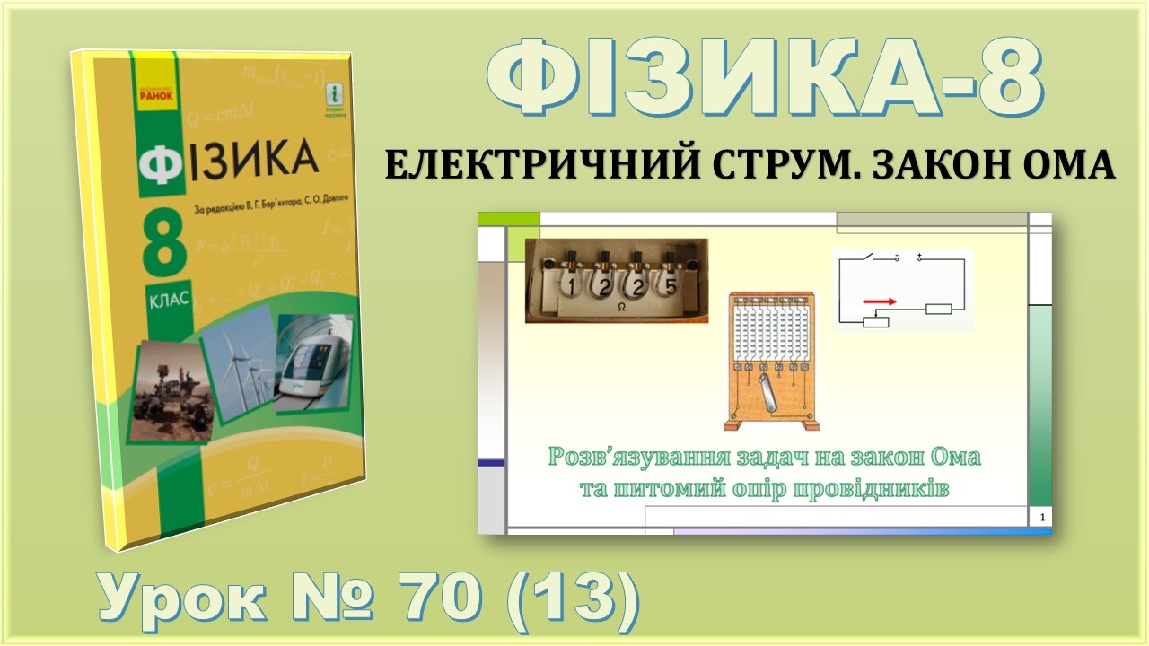 ФІЗИКА-8 | Урок 70 (13) | Розв’язування задач на закон Ома та питомий опір провідників