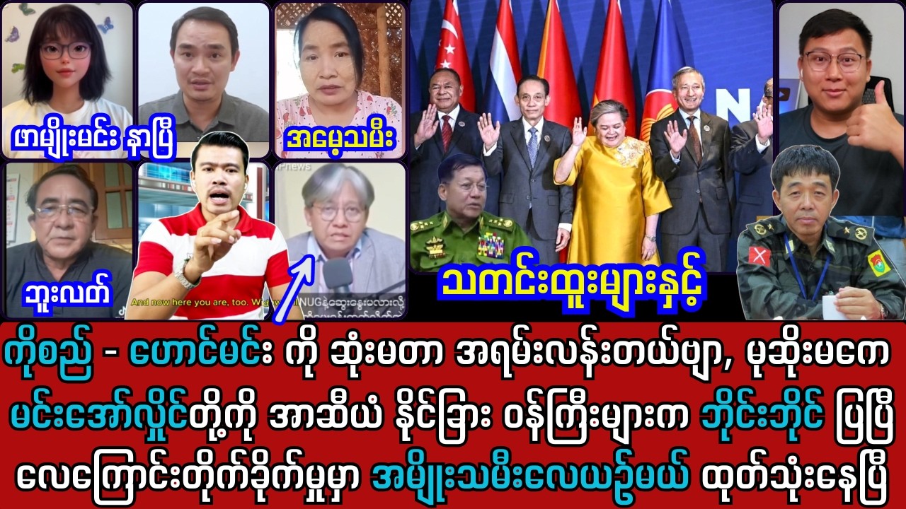 16ရက်နေ့ မနက်ခင်း သတင်းများနှင့် အာဆီယမ်အစည်းဝေးအပြီး မအလက မထောက်ခံ
