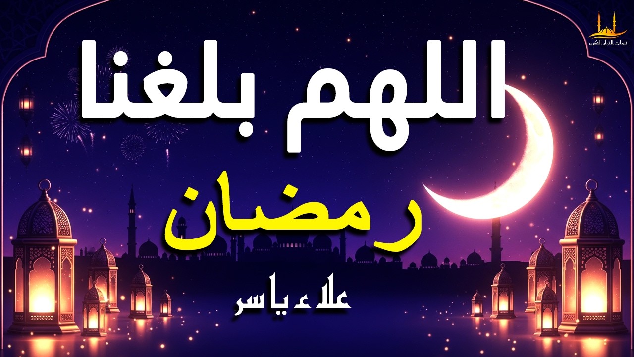 اللهم بلغنا رمضان دعاء لاستقبال شهر رمضان المبارك، استمعوا جيداً - القارئ علاء ياسر
