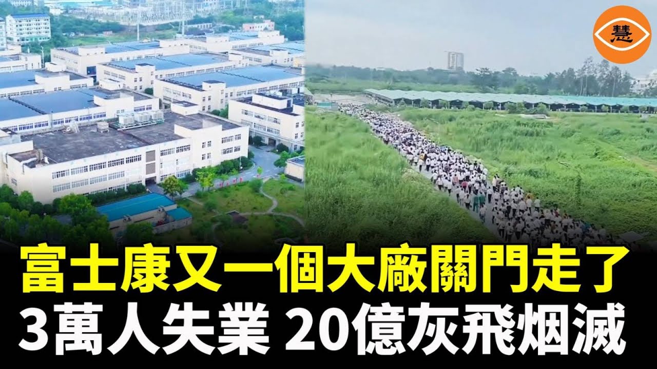 富士康又一個大廠關門走了，3萬人失業，20億產值灰飛烟滅，周邊一片頹廢景象