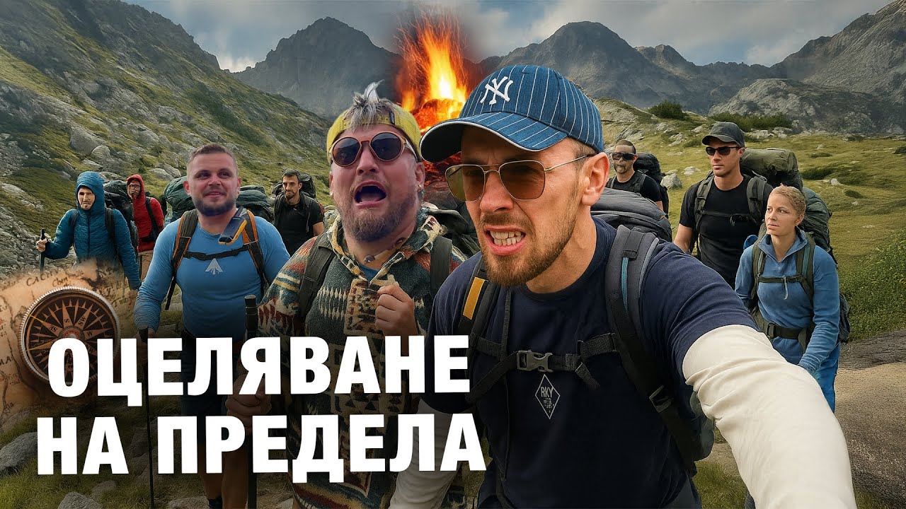 20 ЧОВЕКА ОЦЕЛЯВАТ В ПИРИН ЗА 48 ЧАСА