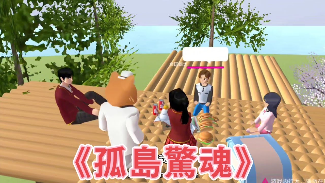 《孤島驚魂》櫻花校園模擬器