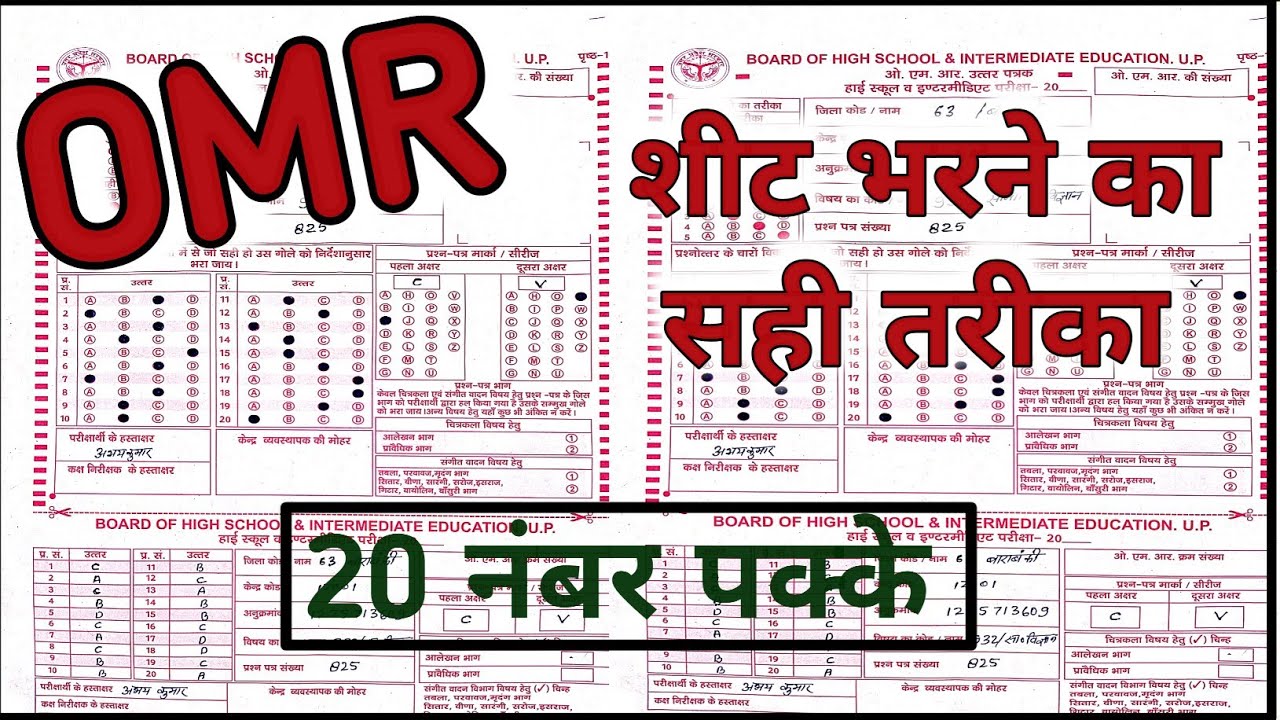 OMR sheet kaise bharne|| OMR kaise bhara jata hai||OMR bharne ka sahi tareeka||