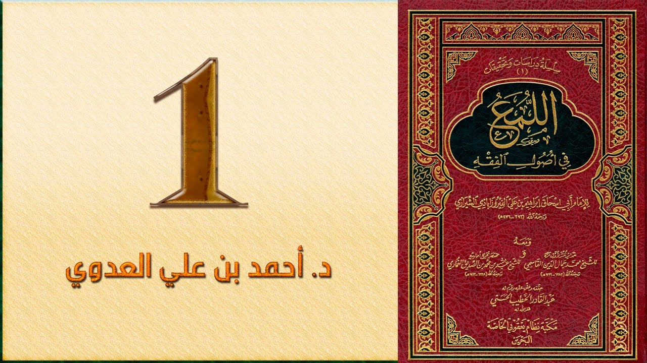 ١. اللمع في أصول الفقه، خطبة الكتاب | د. أحمد بن علي العدوي