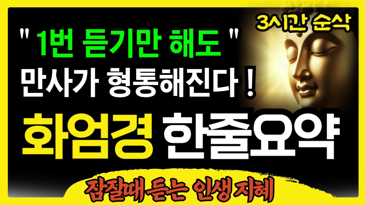 (3시간 순삭) 화엄경 요약 | 불교명언 | 부처님 말씀 | 잠 안올때 | Meditation Mindfulness Buddha