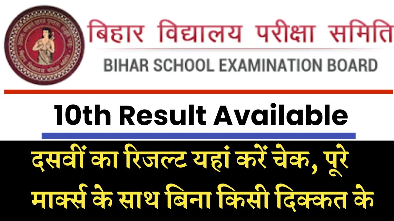 बिहार दसवीं का रिजल्ट हुआ जारी | यहां है लिंक जल्दी देखें | Board 10th result 2020 declared now