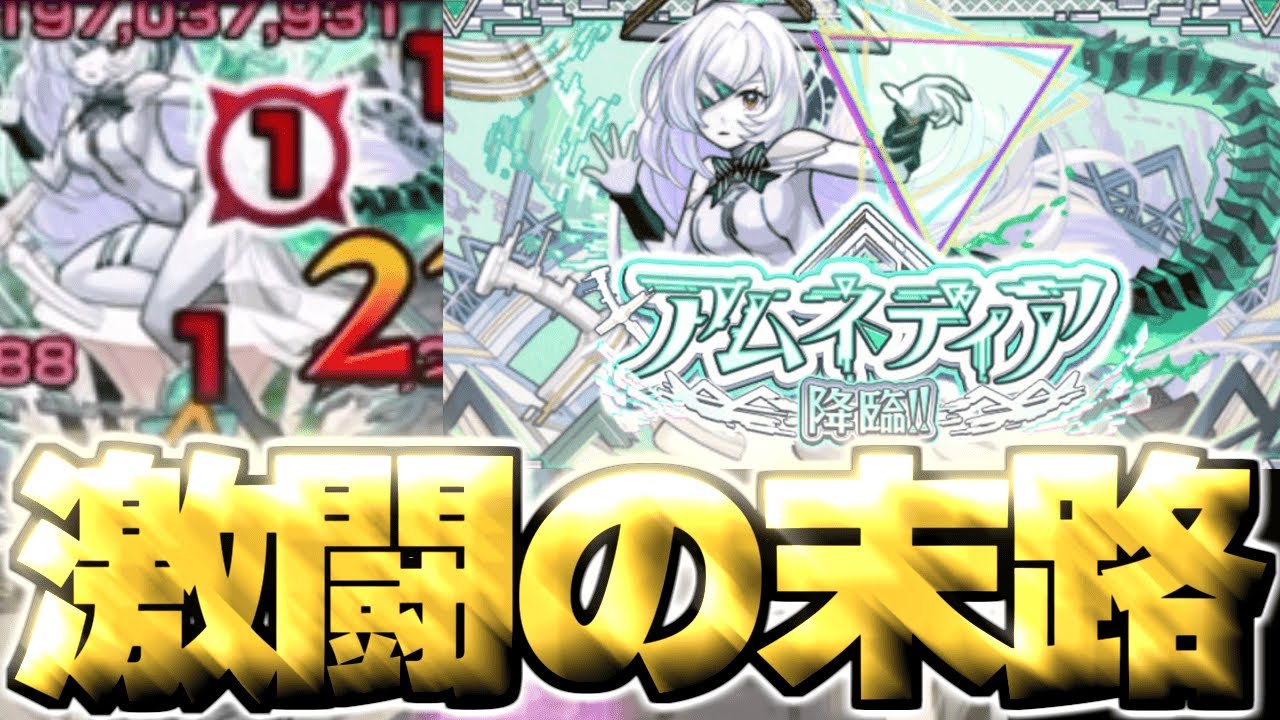 【アムネディア】ついに初遭遇！やらかしまくった結果がやばすぎた…《破界の星墓》アムネディア降臨！！ 攻略【モンスト】