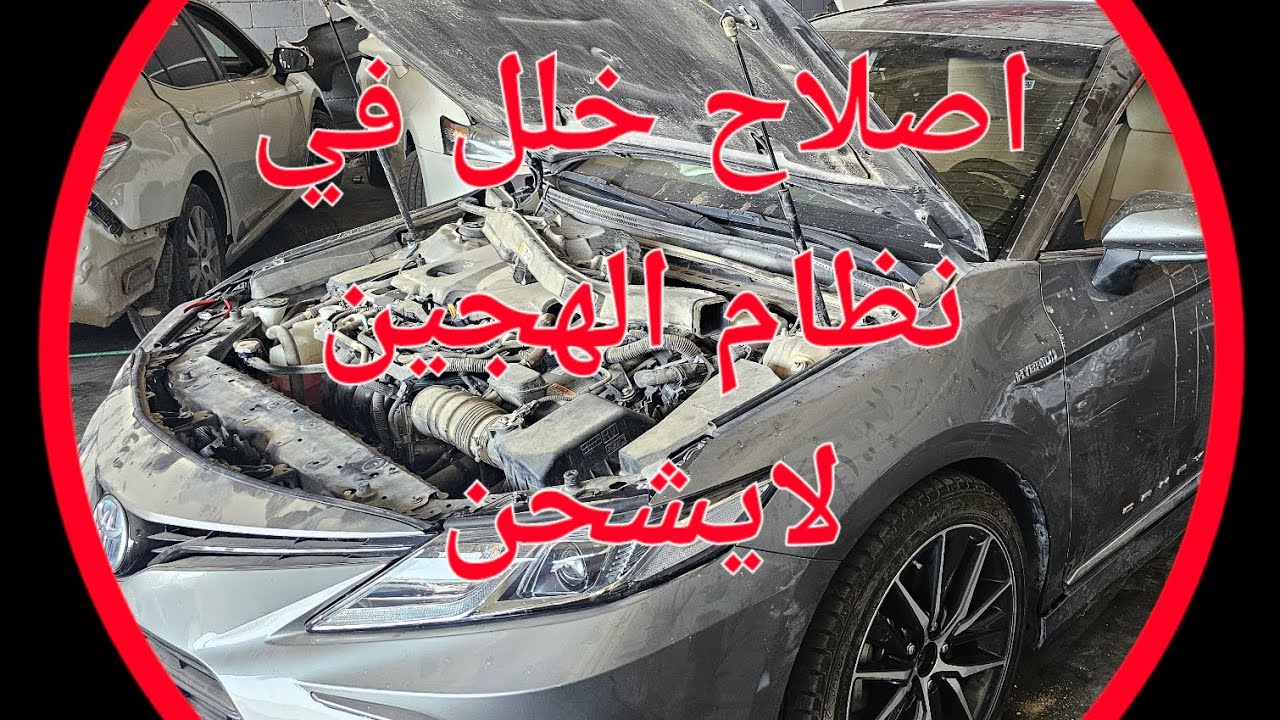 اصلاح خلل في نظام الهجين لايشحن