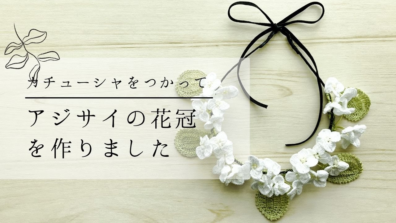 【かぎ針あみ】レース糸でたくさんあじさいを編んだので花冠にしてみました。