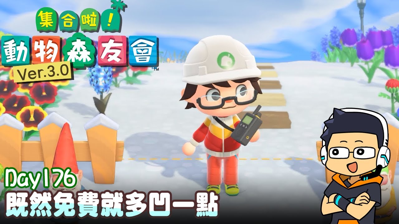 【阿薩】既然免費就多凹一點【集合啦! 動物森友會 Day176】