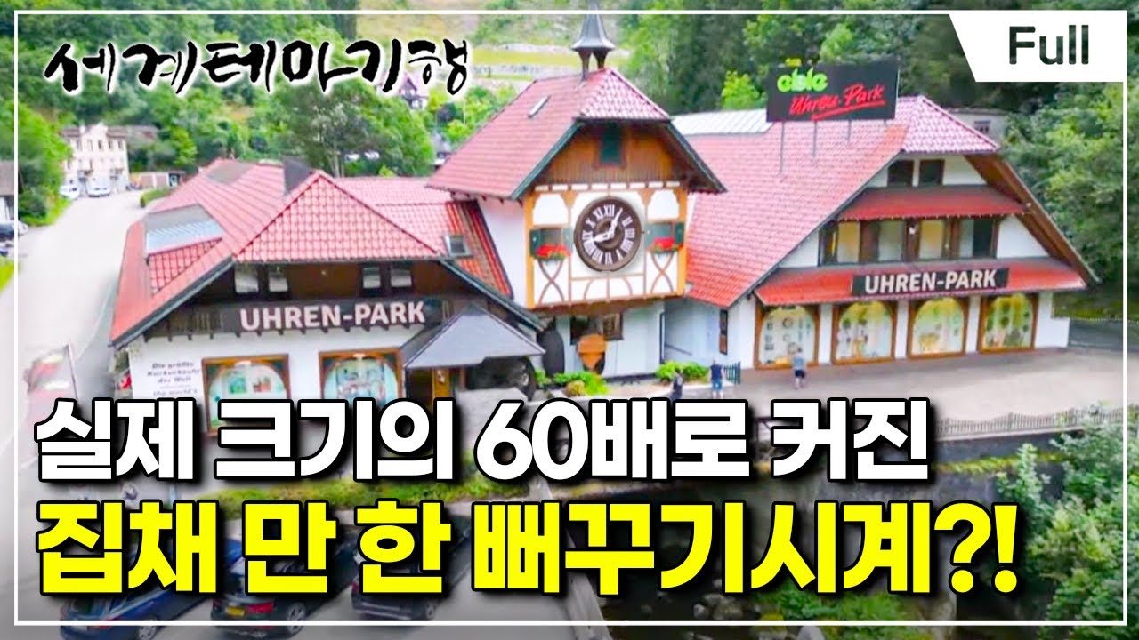 [Full] 세계테마기행 - 이토록 다채로운 독일- 검은숲으로 갈까요