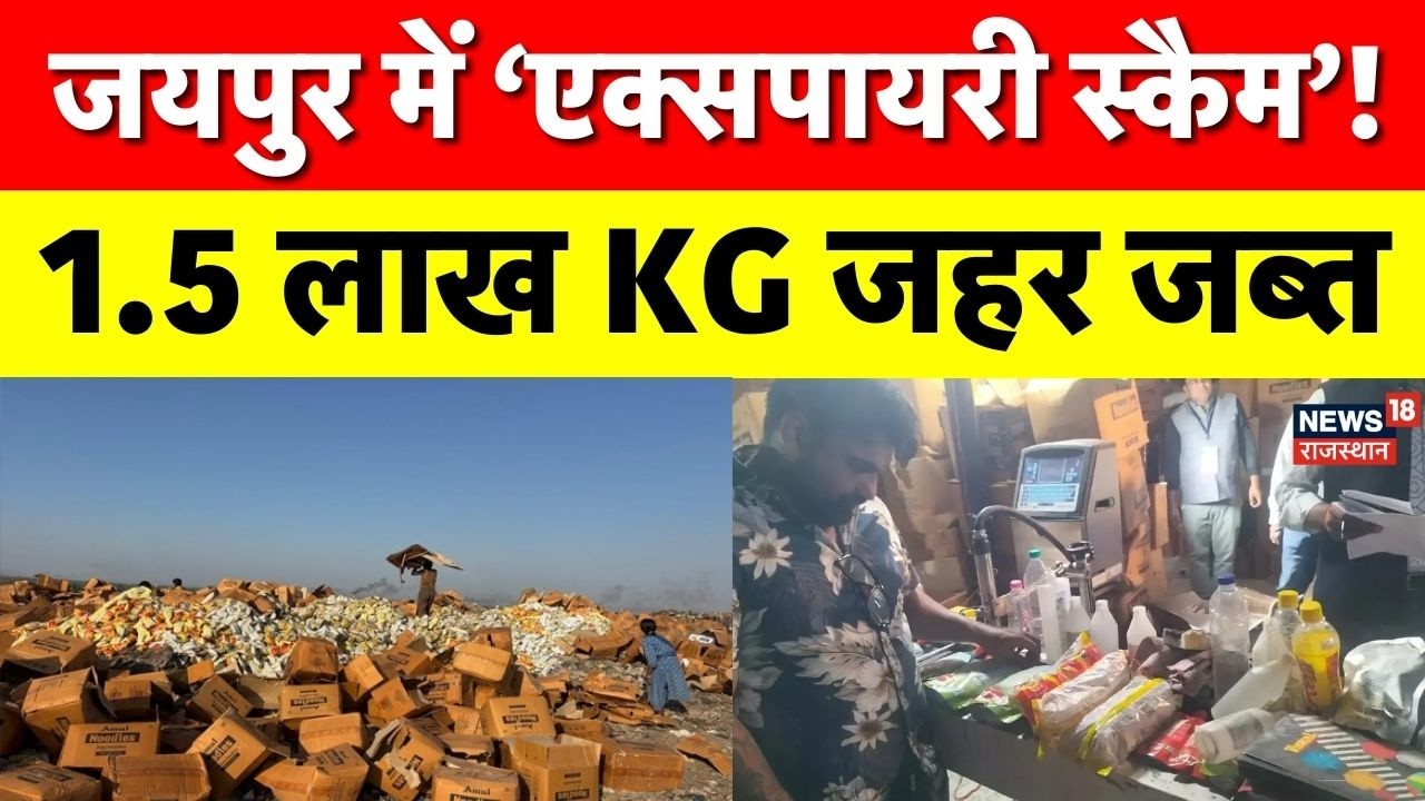 Jaipur Expired Food Scam : जयपुर में बड़ा ‘एक्सपायरी स्कैम’! 1.5 लाख किलो एक्सपायर्ड फूड जब्त | Top