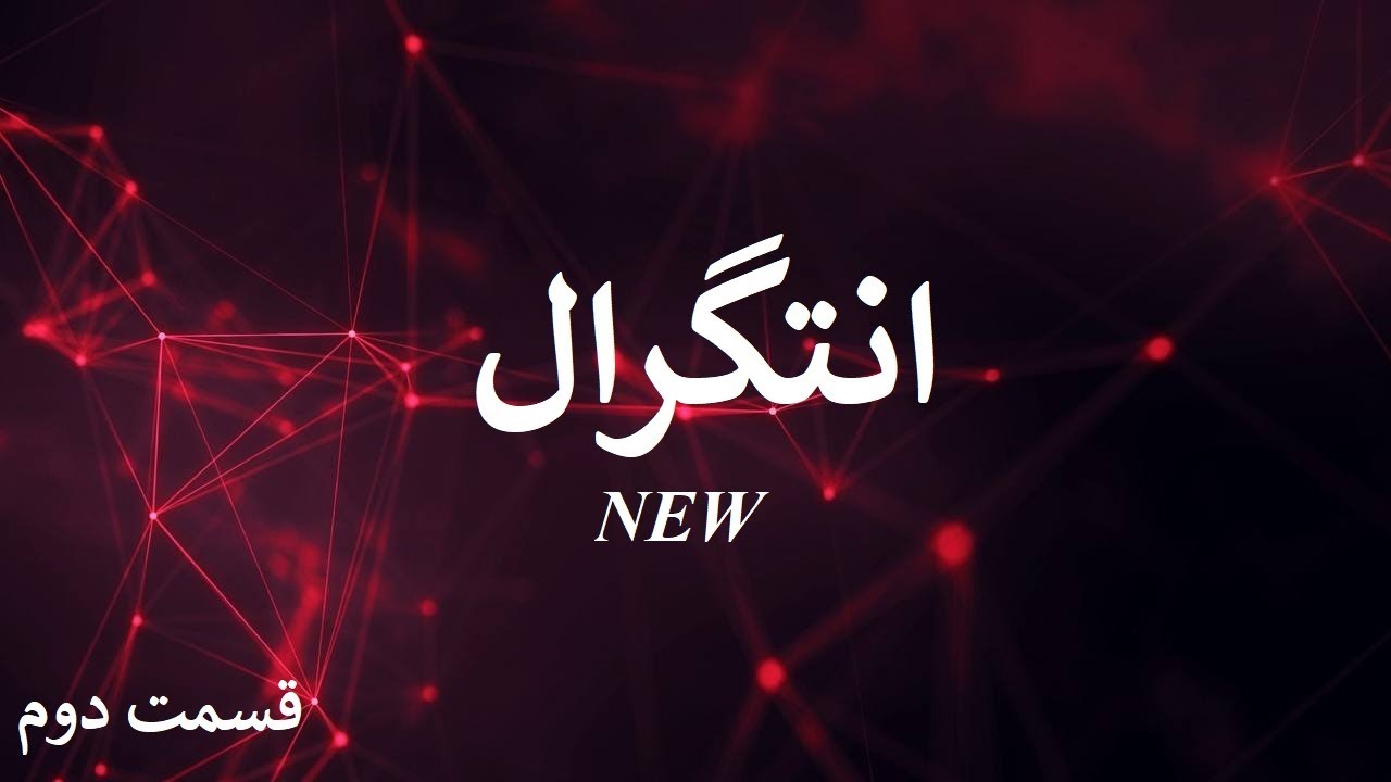 انتگرال قسمت دوم
