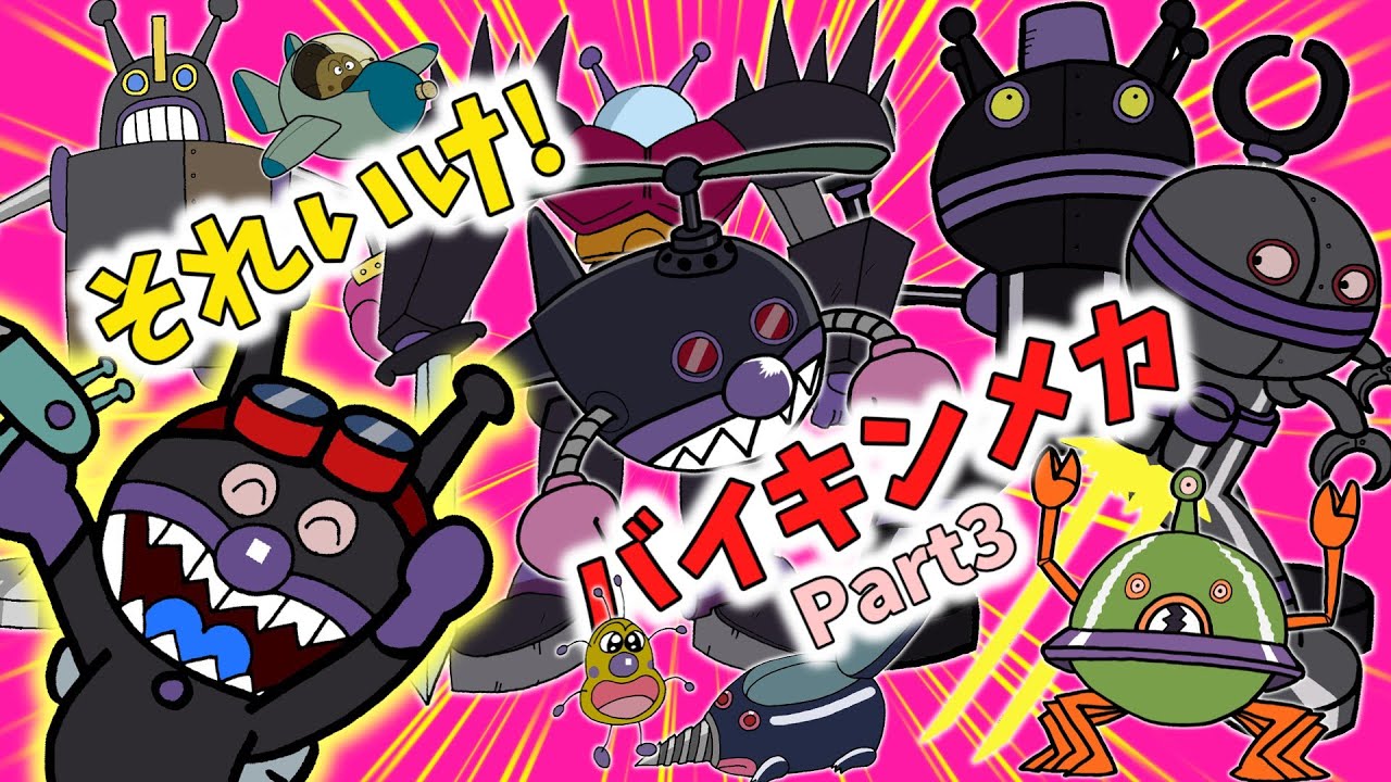 ぶっちとあそぼ_「バイキンメカ大集合～あつまれ！バイキンメカPart３～」