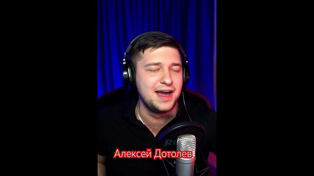Любимые песни, общение и веселье тут 👉🏼@Dotolev. Приходи.#Cover#song#livestream#music#эфир