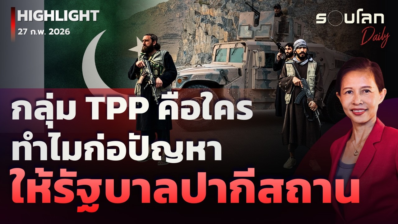 กลุ่ม TPP คือใคร ทำไมก่อปัญหาให้รัฐบาลปากีสถาน | รอบโลกDaily 27/02/2026