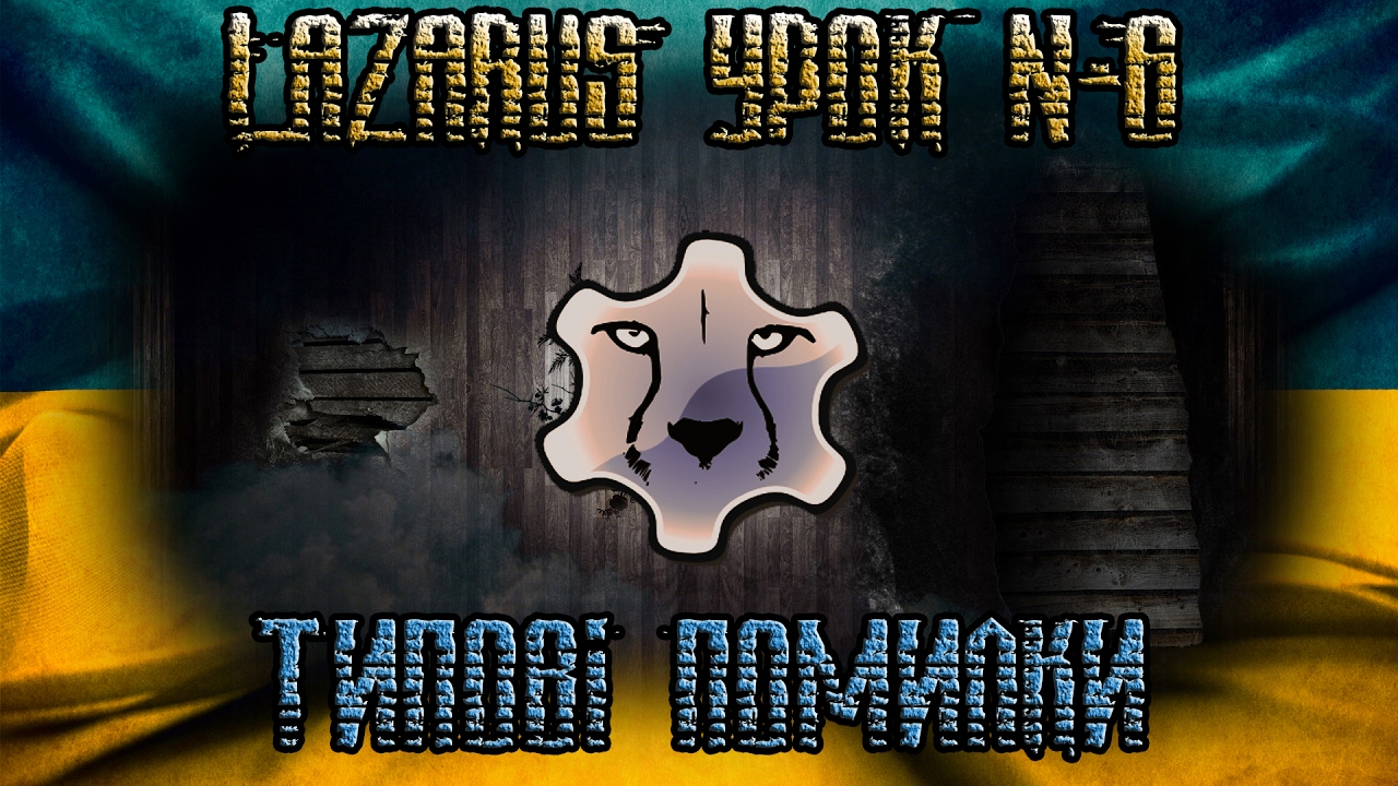 Lazarus відеоурок №6 (8 клас) Групи помилок. Відлагодження програми. Квадратне рівняння
