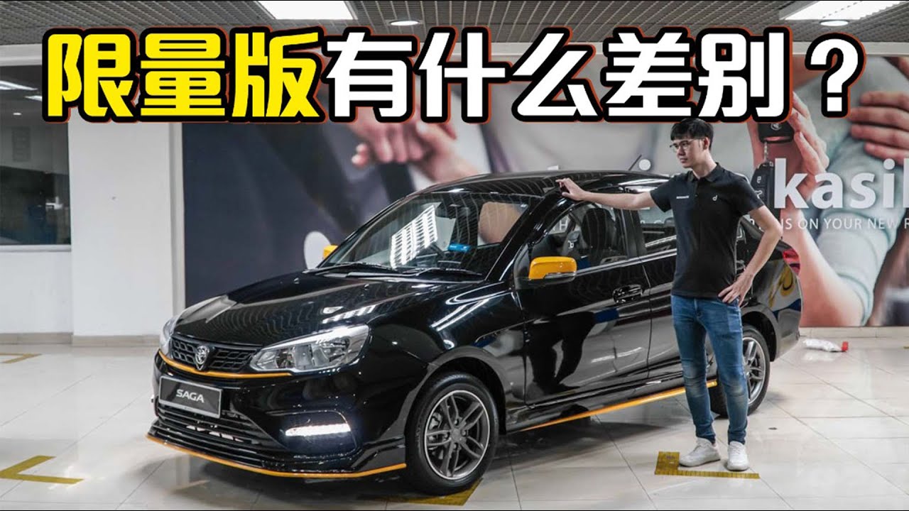 Proton Saga Anniversary Edition ，35周年版特别在哪里？（新车介绍）｜automachi.com 马来西亚试车频道