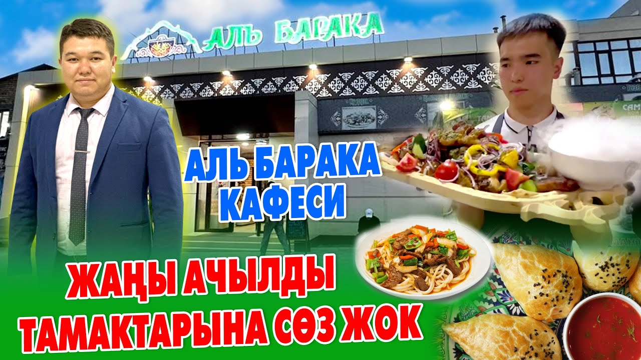 АЛЬ БАРАКА кафесине ЖИГИТТЕР ЧУКУЛ ЧОГУЛУШТУ ~ Бардык КОМПАНИЯЛАР даам кууп келатышат ~ БИЗ АЧЫЛДЫК