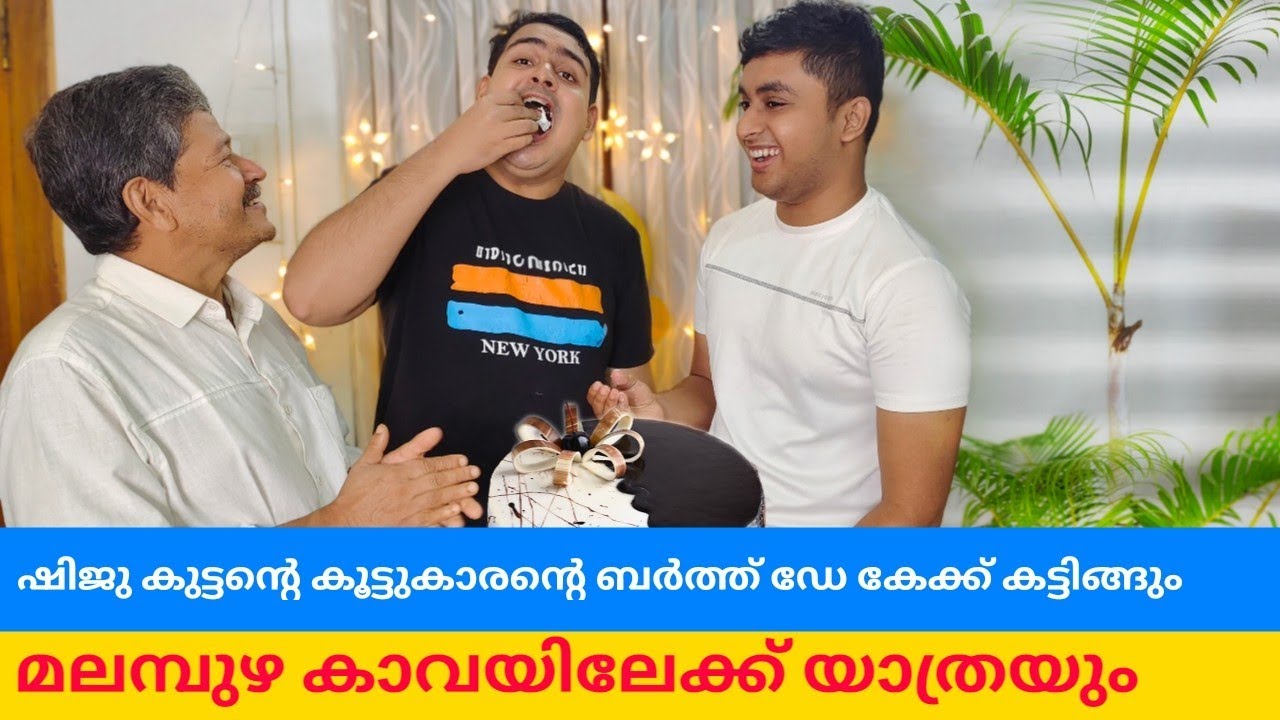 നിഹാലിന്റെ ബർത്ത്ഡേക്ക് ഷിജു കുട്ടനോടൊപ്പം