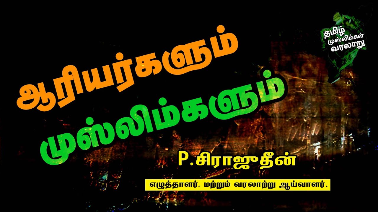 ஆரியர்களும் முஸ்லிம்களும் | ‪@TamilMuslimshistory‬