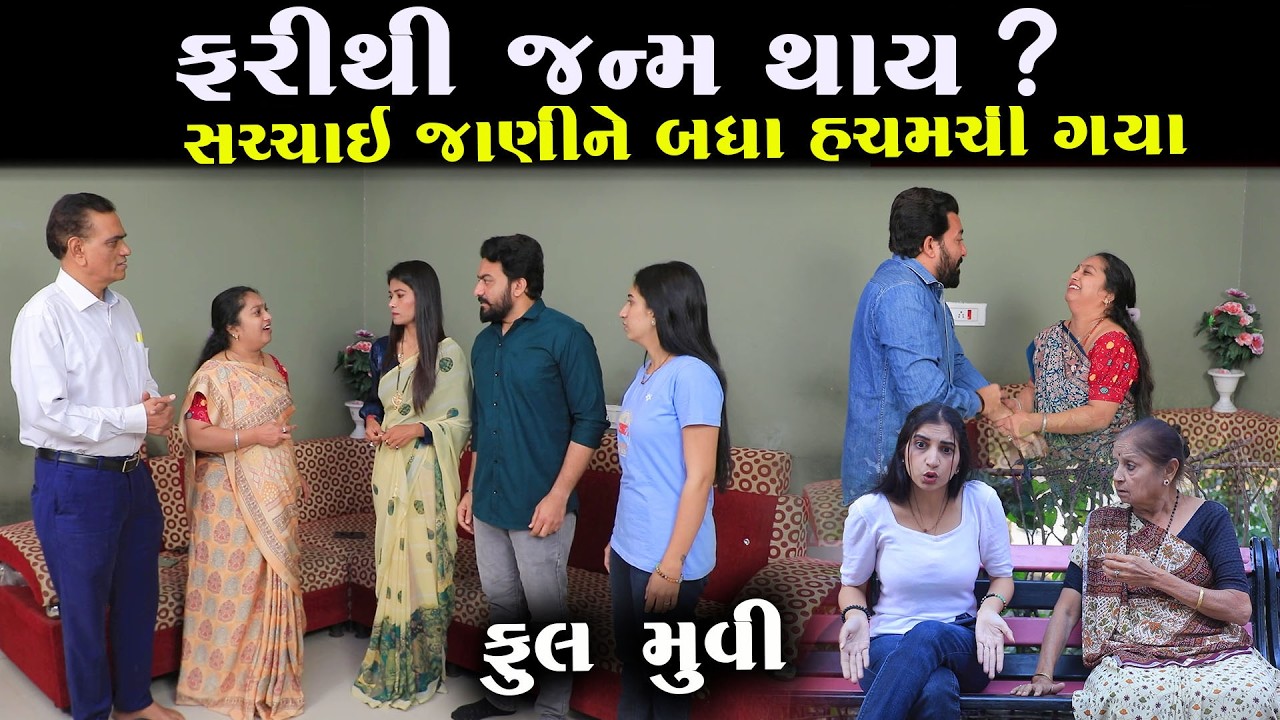 મરેલો પુત્ર ફરીથી જન્મ લઈને આવ્યો… સચ્ચાઈ જાણીને સૌ હચમચી ગયા! | Full Movie | Natak | PMGujaratiFilm