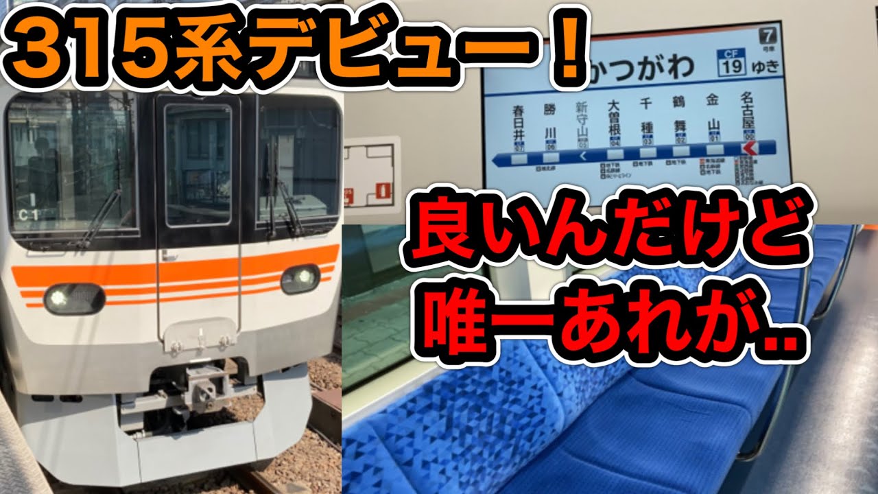 【ゆっくり実況】315系デビュー！めちゃくちゃ良いんだけど... #jr東海  #315系