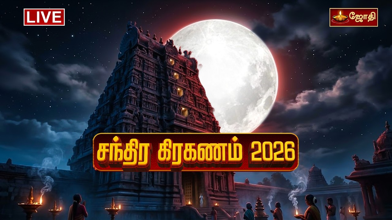 🔴LIVE: திருப்பம் தரும் சந்திர கிரகணம் 2026 | Chandra Grahanam 2026 | Lunar Eclipse | Jothitv