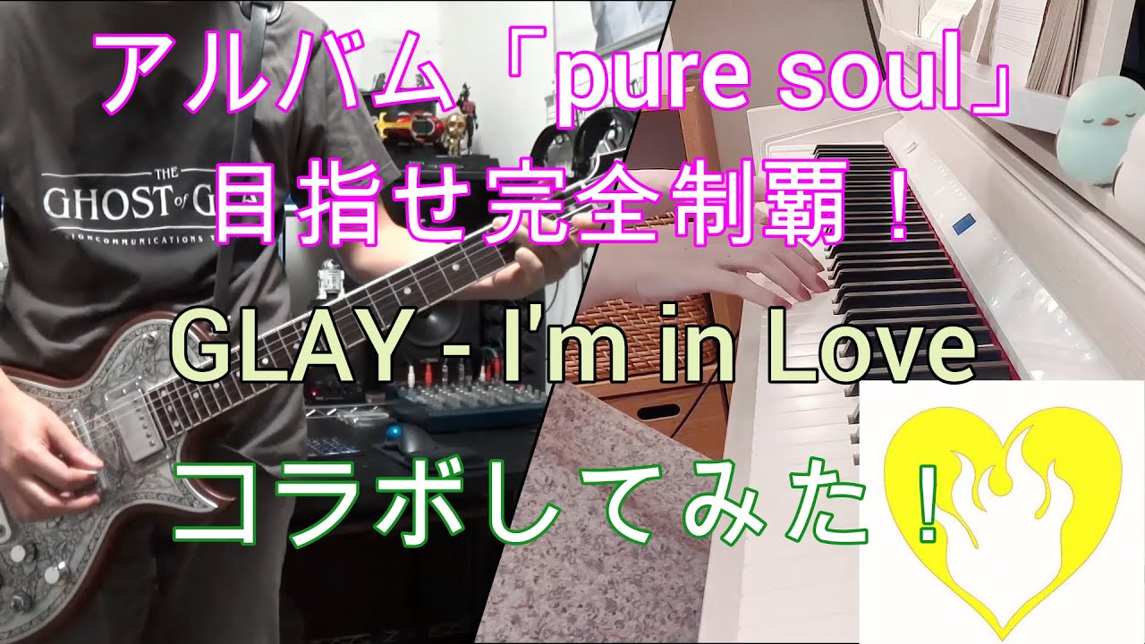 [コラボ] アルバム「pure soul」目指せ完全制覇！GLAY -  I'm in love を弾いてみた！