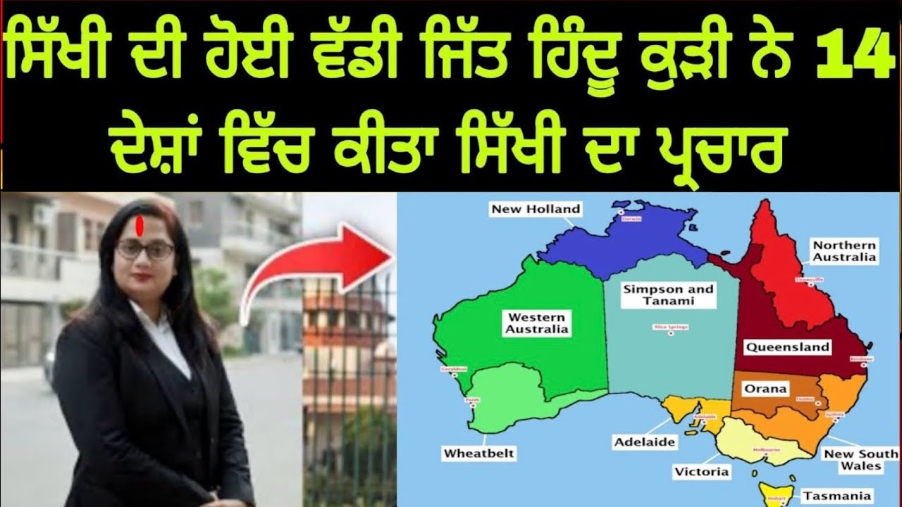 ਸਿੱਖੀ ਦੀ ਹੋਈ ਵੱਡੀ ਜਿੱਤ ਹਿੰਦੂ ਕੁੜੀ ਨੇ 14 ਦੇਸ਼ਾਂ ਵਿੱਚ ਕੀਤਾ ਸਿੱਖੀ ਦਾ ਪ੍ਰਚਾਰ - Must Watch  #sikhism 