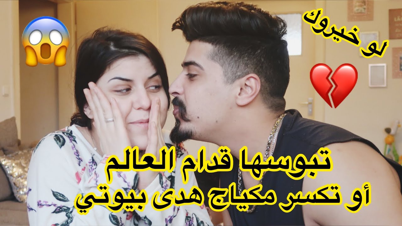 لو خيروك || تبوسها قدام العالم 😱 أو تكسر مكياج زوجتك- خالد النعيمي الهيبة
