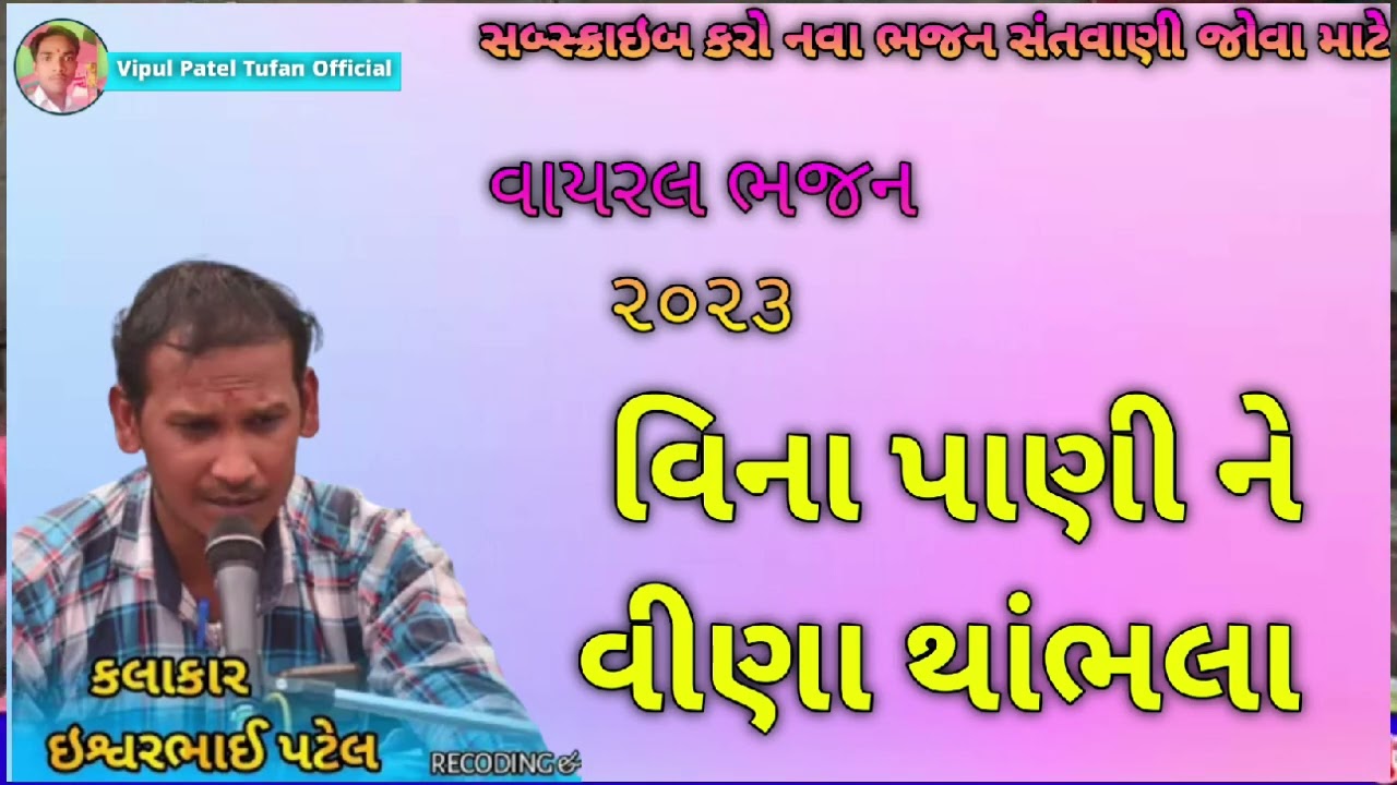 Ishwar Patel વિના પાણીને વિના થાભલા એ જગત રચાવીયુ II ઈશ્વર પટેલ II દેશી ભંજન 