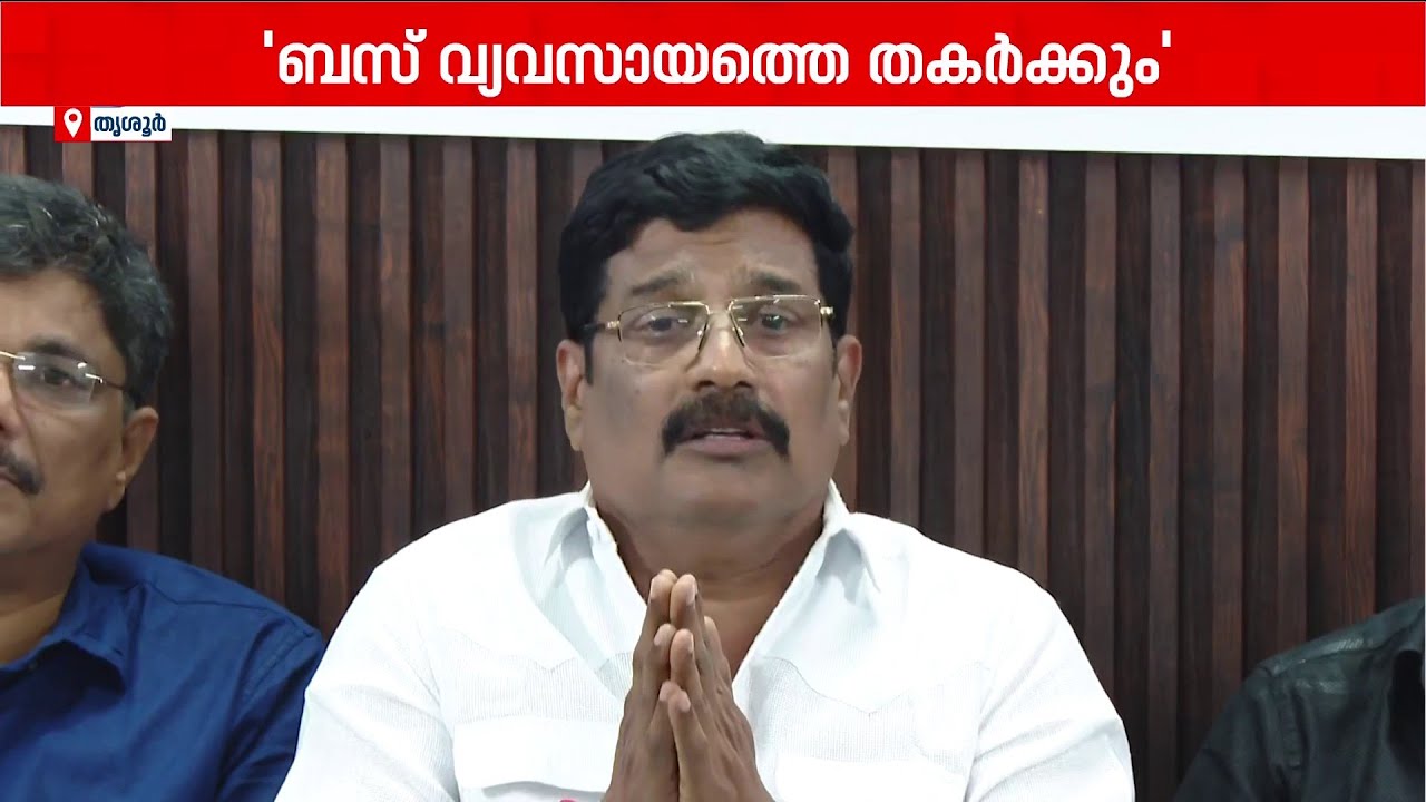'സൗജന്യ ബസ് യാത്രയിൽ ആശങ്ക, ബസ് വ്യവസായത്തെ തകർക്കും' | Private Bus | Free Travel