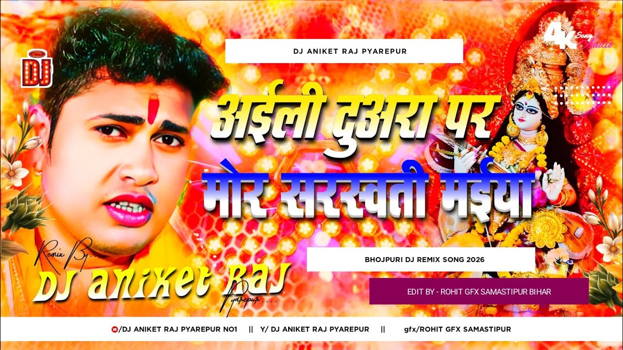 Aili duara par mor saraswati maiya dj remix | saraswati puja dj song 2026 | remix by dj aniket raj 