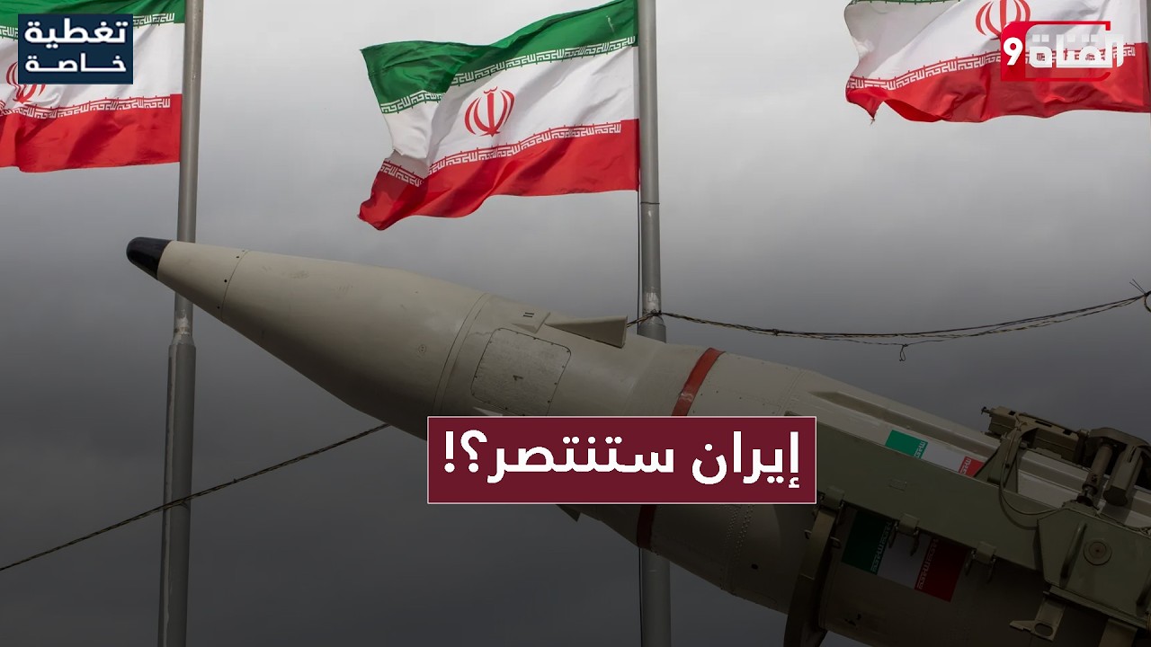 إيران ستخرج من الحرب منتصرة! لو توقفت الآن