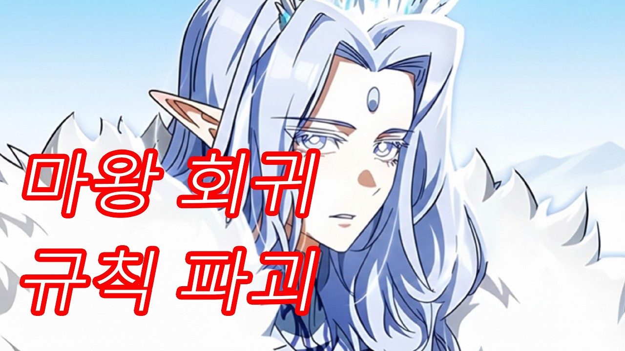 마왕의 규칙을 버린 회귀자 | 회귀 액션 웹툰 요약