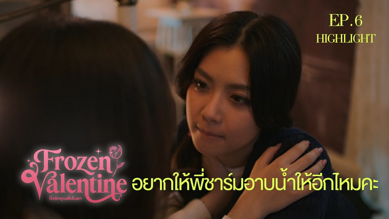 อยากให้พี่ชาร์มอาบน้ำให้อีกไหมคะ I HIGHLIGHT EP. 6 l Frozen Valentine ปิ๊งรักคุณพี่เย็นชา
