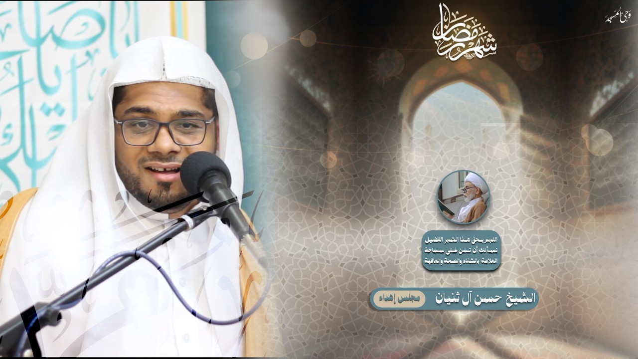 الشيخ حسن آل ثنيان | الليلة الثامنة والعشرون من شهر رمضان | 1447هـ