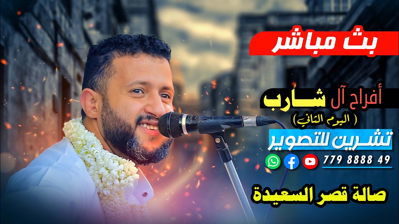بث مباشر1-اليوم الثاني.افراح آل شارب | العريس الغالي/ احمـد | الفنان - حمود السمه | صالة قصر السعيدة