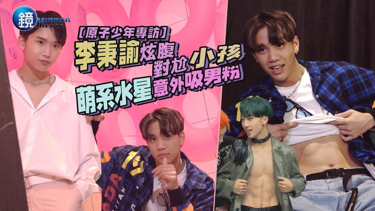 【原子少年專訪】李秉諭掀衣炫腹對尬小孩 萌系水星意外吸男粉｜鏡週刊