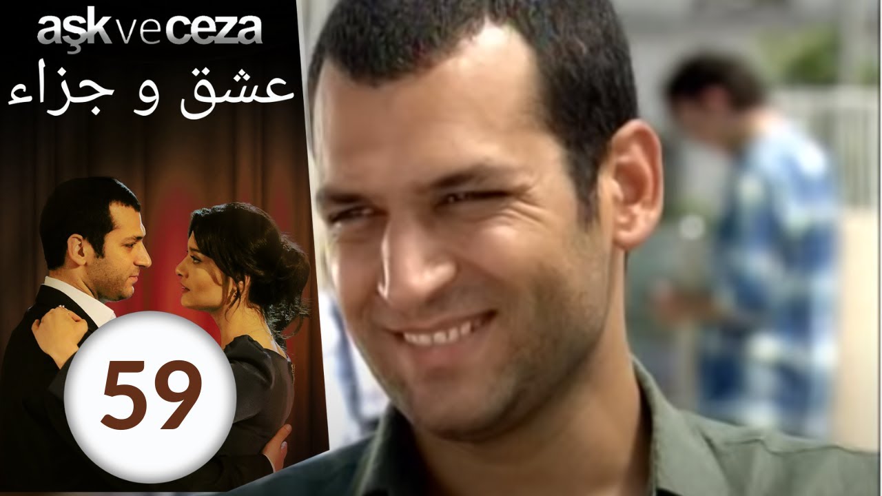 مسلسل عشق و جزاء - الحلقة 59