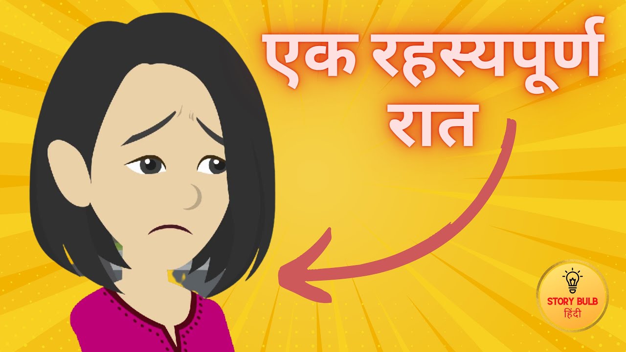 एक रहस्यपूर्ण रात | One Suspenseful Night | Interesting Hindi Story | Story Bulb - हिंदी