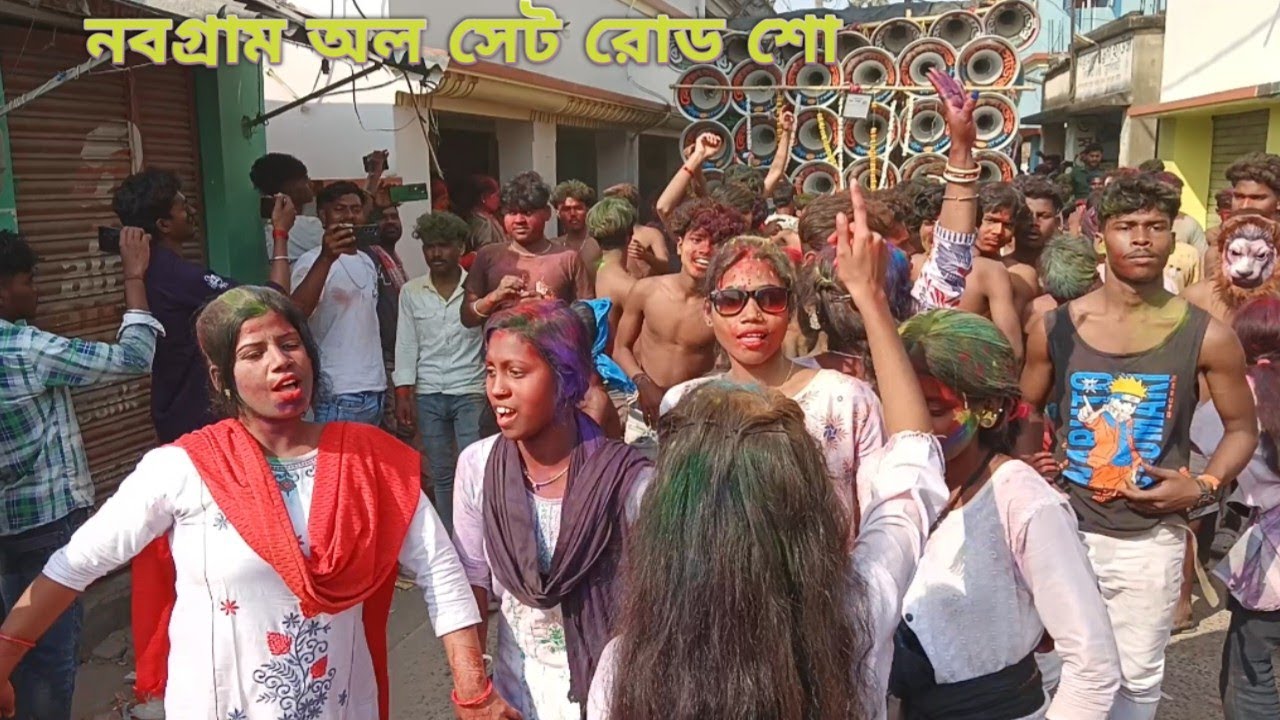 নবগ্রাম দোলে অল সেট রোড শো 👿 সাউন্ড কিলার 👿 মাতারা 👿সুরবানী👿 কোলে 👿মারা্বুরু👿 কিং no1👿